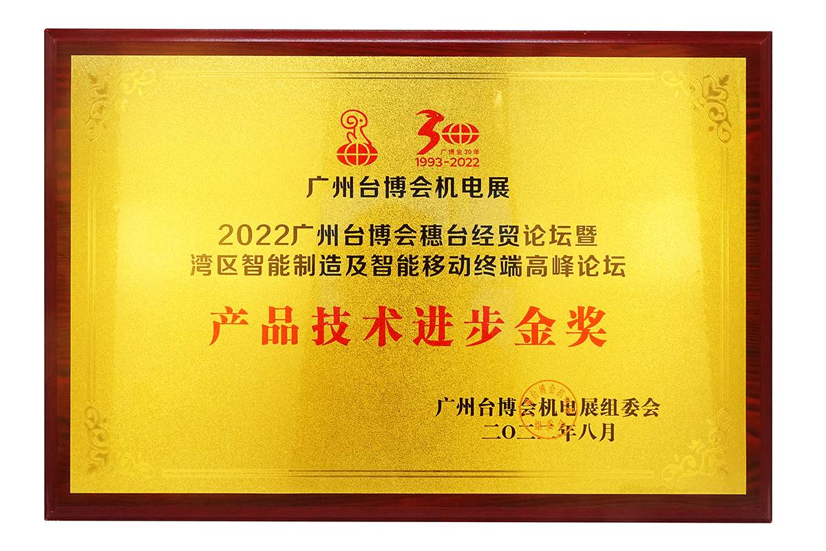 廣州臺博會機電展產品技術進步金獎