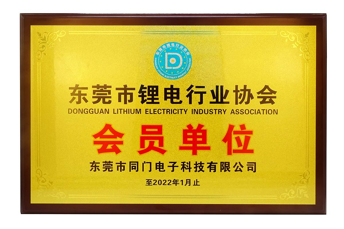 東莞市鋰電子協會會員