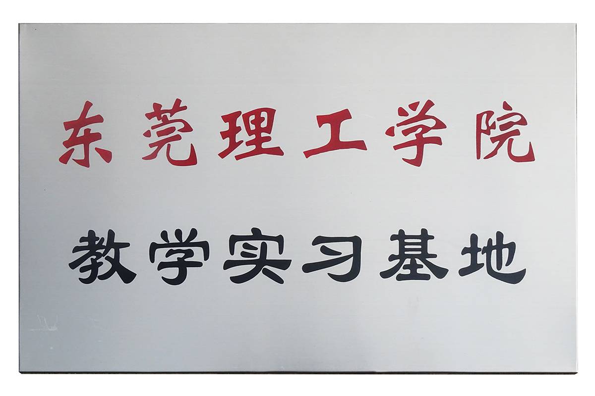 東莞理工實習基地