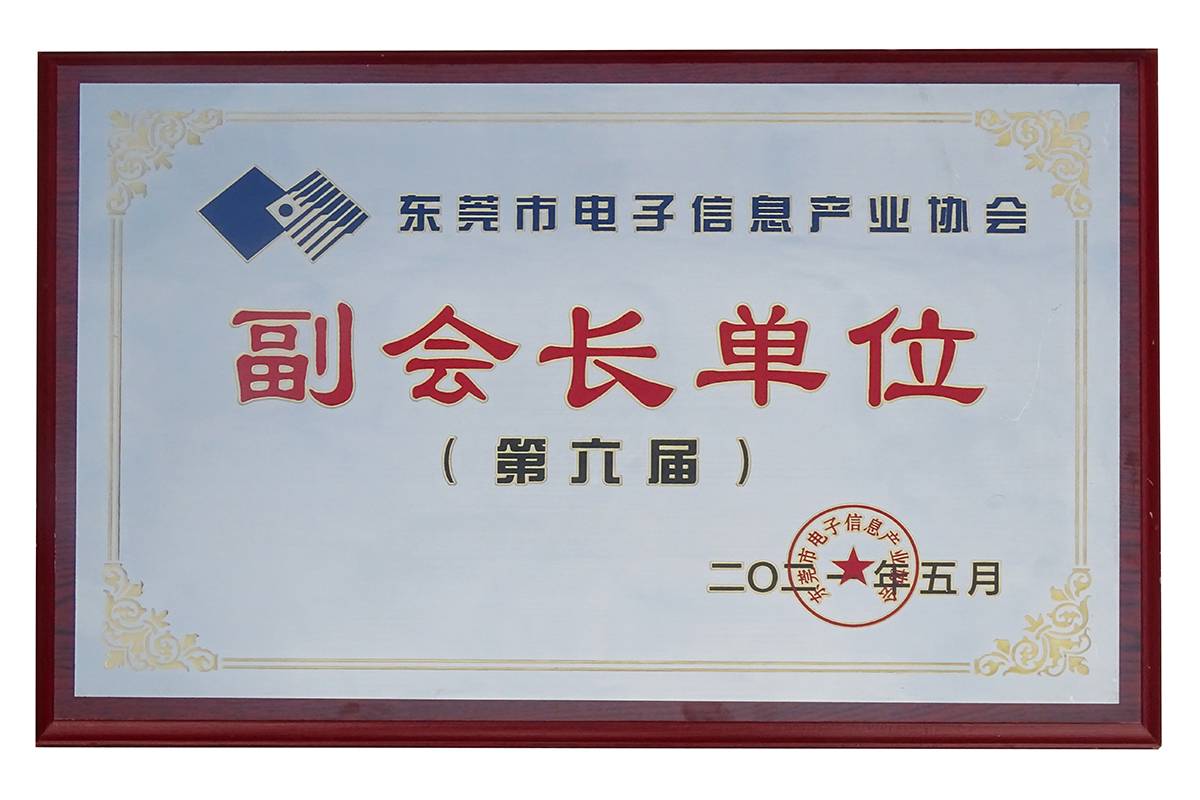 東莞市電子信息產業協會副會長單位